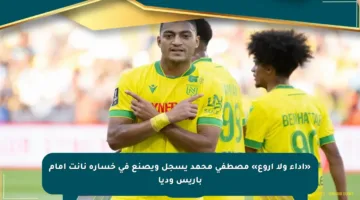 «أداء ولا أروع» مصطفى محمد يسجل ويصنع في خسارة نانت أمام باريس وديا